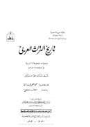 تاريخ التراث العربي