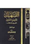التسهيل لتأويل التنزيل – التفسير في سؤال وجواب