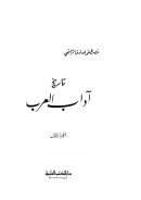 تاريخ آداب العرب