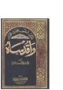 تذكير النفس بحديث القدس واقدساه