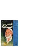 الخمر بين المسيحية والإسلام