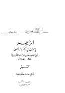 الزاهر في معاني كلمات الناس ( ط دار الشؤون الثقافية العامة )