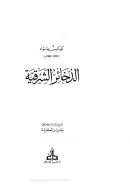 الذخائر الشرقية