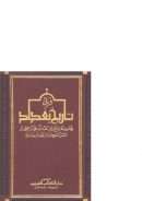 ذيل تاريخ بغداد ( دار الكتاب العربي )