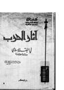 آثار الحرب في الفقه الإسلامي