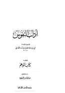 آداب النفوس  ويليه كتاب التوهم