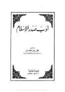 آداب صدر الإسلام