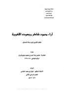 آراء محمود شاكر وجهوده اللغوية ( رسالة ماجستير )