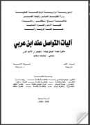 آليات التواصل عند ابن عربي