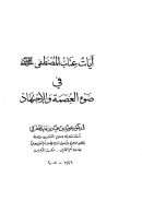 آيات عتاب المصطفى صلى الله عليه وسلم في ضوء العصمة والإجتهاد