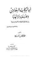 أبوالبركات البغدادي وفلسفته