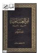 أبو العتاهية – أشعاره وأخباره