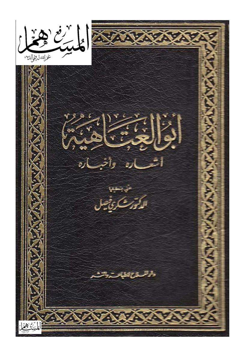 أبو العتاهية – أشعاره وأخباره
