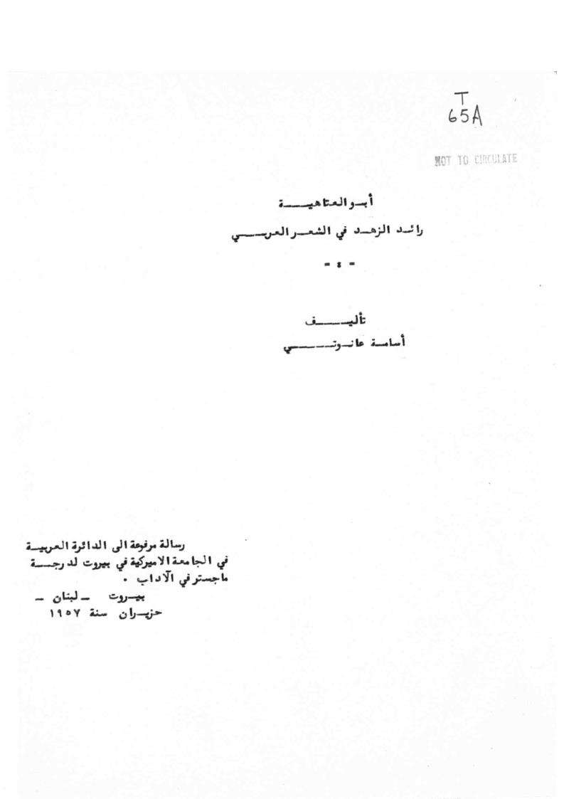 أبو العتاهية رائد الزهد في الشعر