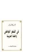 في الشعر الجاهلي واللغة العربية