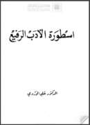 أسطورة الأدب الرفيع