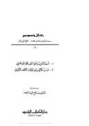 أسماء الذين راموا الخلافة للذهبي – نسب الأيوبيين للملك الأمجد الأيوبي ( سلسلة رسائل ونصوص )
