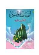 أسماء الله الحسنى و صفاته العليا – دراسة تطبيقية ونظرية