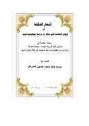 أشعار الحكمة في ديوان الحماسة لأبي تمام