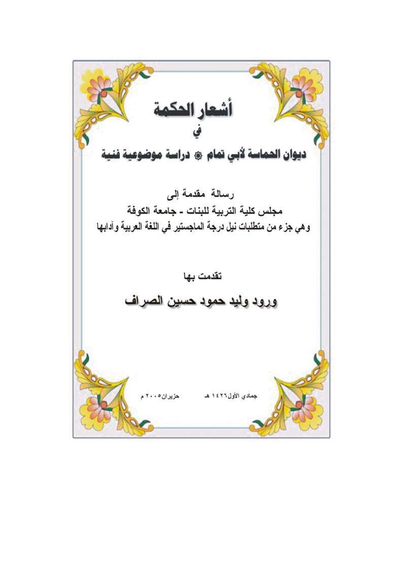 أشعار الحكمة في ديوان الحماسة لأبي تمام