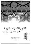 أشهر الأسرات الأدبية في مصر