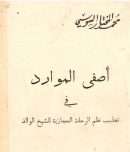 أصفى الموارد في تهذيب نظم الرحلة الحجازية