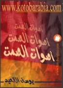 أصوات الصمت – أحاديث أدبية