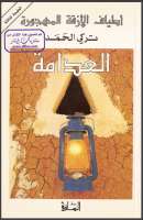 أطياف الأزقة المهجورة ( العدامة)