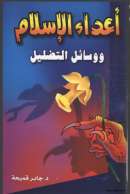 أعداء الأسلام ووسائل التضليل