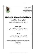 أبرز مشكلات الإدارة المدرسية في المدارس الأهلية للبنبن في مكة المكرمة – رسالة ماجستير