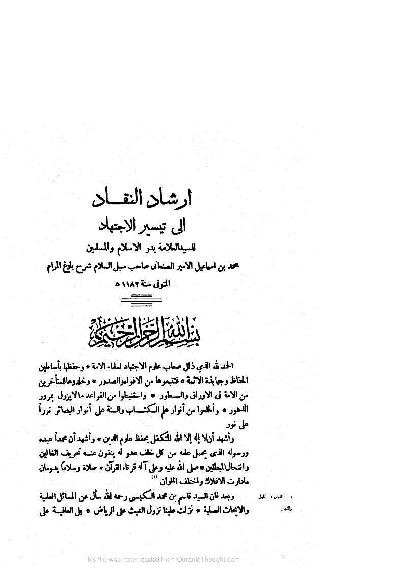 إرشاد النقاد إلى تيسير الاجتهاد