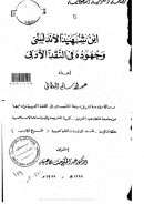 ابن شهيد الأندلسي وجهوده في النقد الأدبي ( رسالة ماجستير )