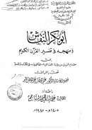 أبو بكر النقاش ومنهجه في تفسير القرآن الكريم ( رسالة دكتوراة )