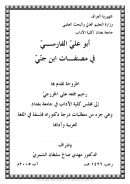 أبو علي الفارسي في مصنفات ابن جني ( رسالة دكتوراة )