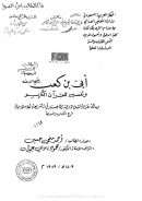 أبي بن كعب وتفسيره للقرآن الكريم  ( رسالة ماجستير )