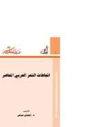 إتجاهات الشعر العربي المعاصر إحسان عباس