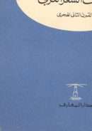 إتجاهات الشعر العربي في القرن الثاني الهجري