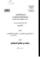 أثر أهل الذمة الفكري في الدولة العثمانية في الفترة من 926-1343هـ/1520-1924م – رسالة ماجستير