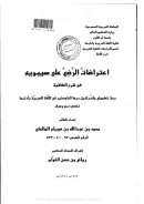 إعتراضات الرضي على سيبويه في شرح الكافية ( رسالة ماجستير )