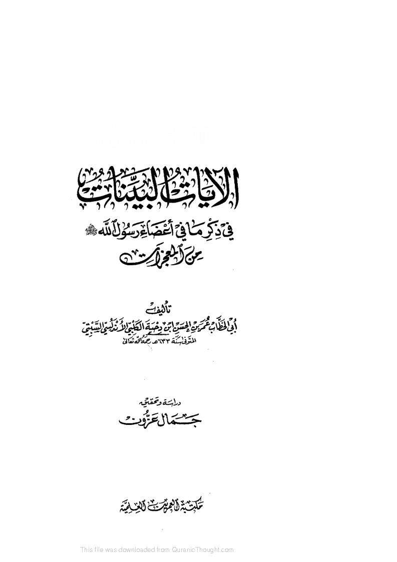الآيات البينات في ذكر ما في أعضاء الرسول من المعجزات