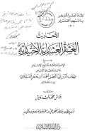 الأحاديث العشرة العشارية الإختيارية