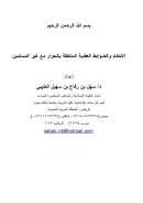 الأحكام والضوابط العقدية المتعلقة بالحوار مع غير المسلمين – مقالة