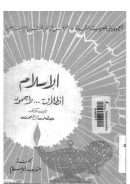 الإسلام إنطلاق لا جمود