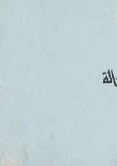 الإسلام وأوضاعنا السياسية