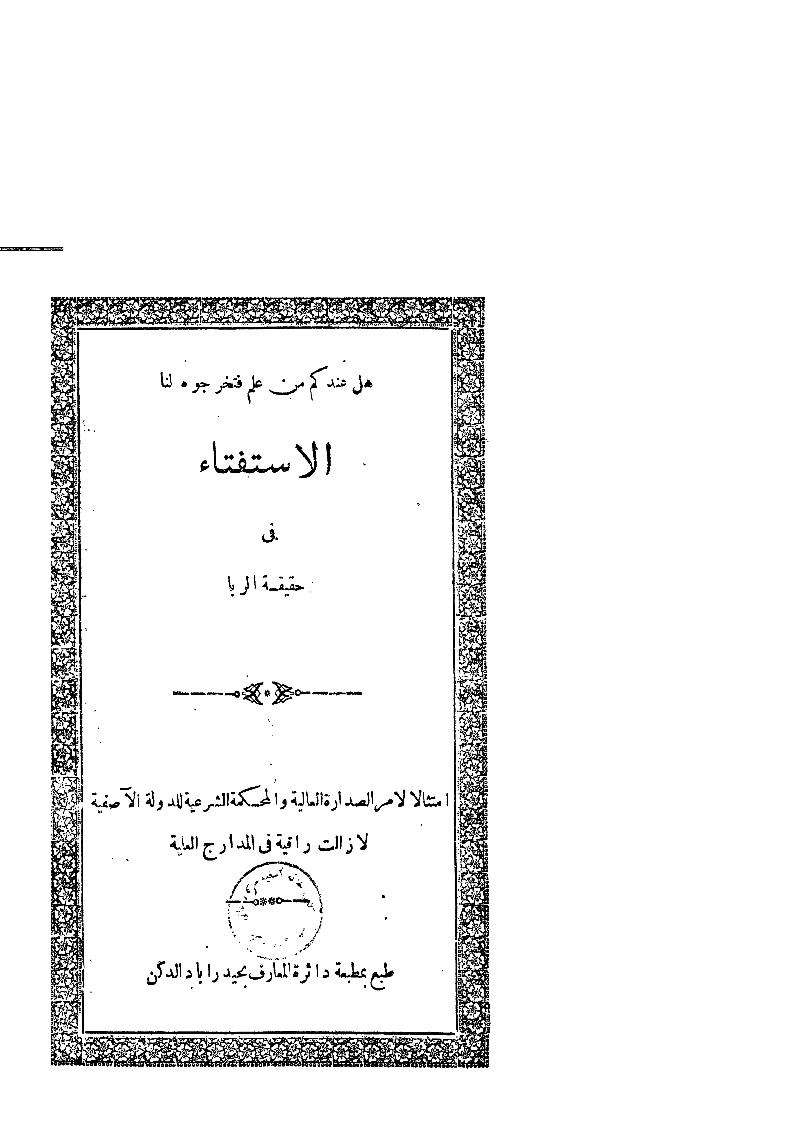 الاستفتا في حقيقة الربا