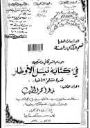 الإمام الشوكاني ومنهجه في كتابه نيل الأوطار شرح منتقى الأخبار – رسالة ماجستير