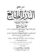 البدر الطالع بمحاسن من بعد القرن السابع – الجزء الثاني ( ط – مطبعة السعادة )