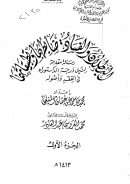 البطلان والفساد ضابطهما وتطبيقاتهما ( رسالة دكتوراة )