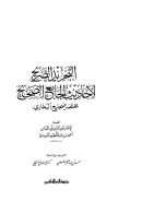 التجريد الصريح لأحاديث الجامع الصحيح