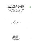 التطريف في التصحيف